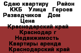 Сдаю квартиру  › Район ­ ККБ › Улица ­ Героев Разведчиков › Дом ­ 28 › Цена ­ 14 000 - Краснодарский край, Краснодар г. Недвижимость » Квартиры аренда   . Краснодарский край,Краснодар г.